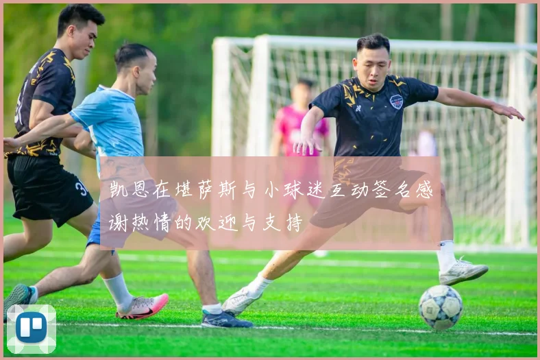 凯恩在堪萨斯与小球迷互动签名感谢热情的欢迎与支持