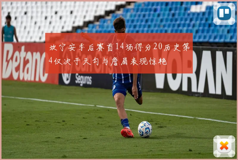 坎宁安季后赛首14场得分20历史第4仅次于天勾与詹眉表现惊艳