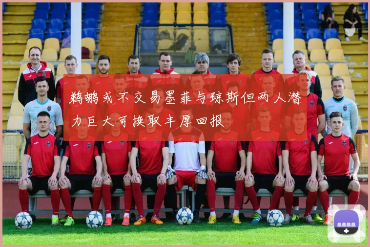鹈鹕或不交易墨菲与琼斯但两人潜力巨大可换取丰厚回报