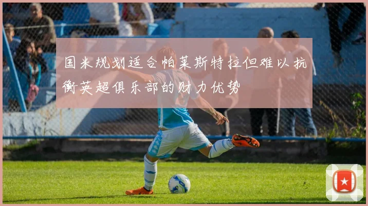 国米规划适合帕莱斯特拉但难以抗衡英超俱乐部的财力优势