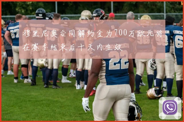 穆里尼奥合同解约金为700万欧元将在赛季结束后十天内生效