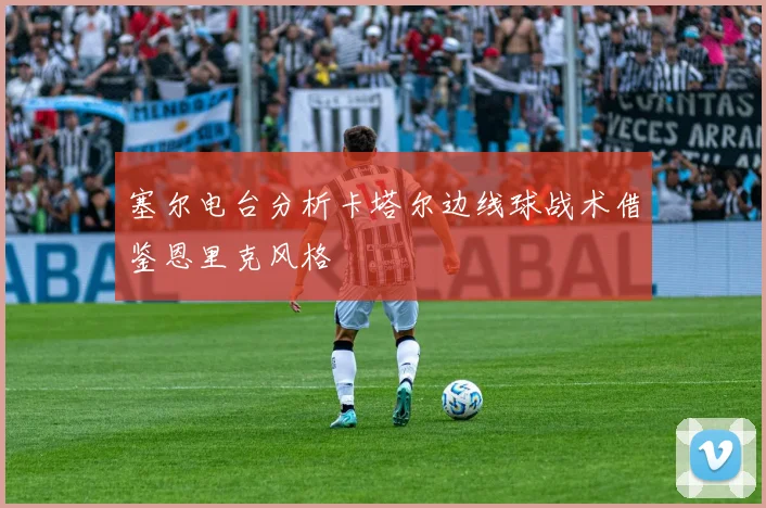 塞尔电台分析卡塔尔边线球战术借鉴恩里克风格