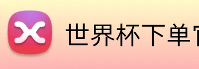 世界杯下单官网 Logo